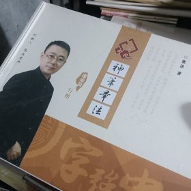 神笔章法(速成篇)行楷