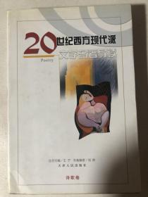 20世纪西方现代派文学名著导读：诗歌卷