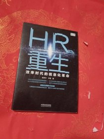 HR的重生：效率时代的信息化革命
