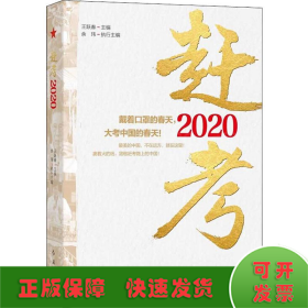 赶考2020