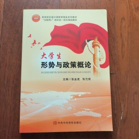 大学生形势与政策概论