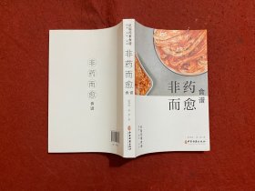 非药而愈食谱