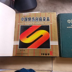 中国烧伤创疡杂志【创刊号.1990---1991总1-9期】【1992-1993总10-17期】精装合订2册合售