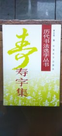 历代书法选字丛书：寿字集（平装16开 1996年10月2版1印 有描述有清晰书影供参考）