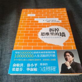 拆掉思维里的墙：原来我还可以这样活