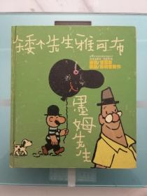 矮个先生雅可布・墨姆先生：世界系列连环漫画名著丛书·
世界连环画漫画经典大系