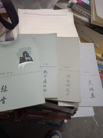 黎明散文诗丛 第二辑 北方森林曲，绿雪、深海的追寻、光斑集，四本合售