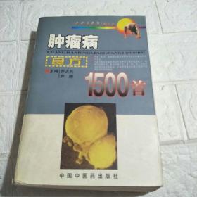 肿瘤病良方1500首（少许划线，看图）