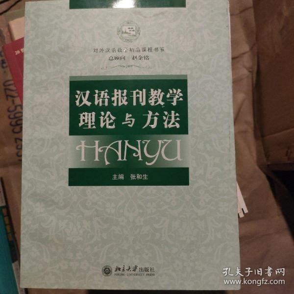 对外汉语教学精品课程书系：汉语报刊教学理论与方法