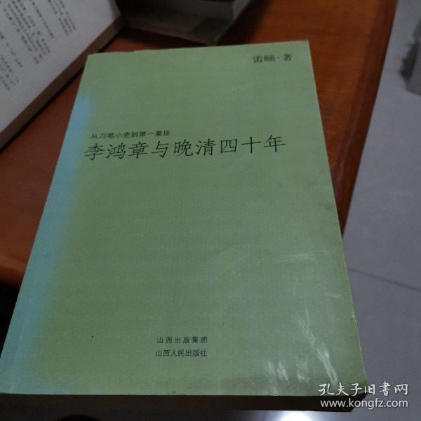 李鸿章与晚清四十年