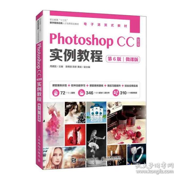 PhotoshopCC2019实例教程（第6版）（微课版）