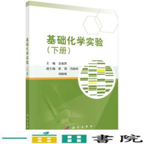 基础化学实验下册金淑萍科学出9787030493200