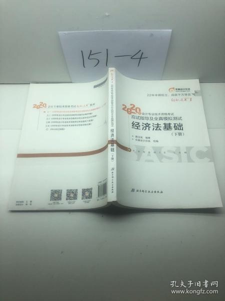 东奥初级会计2020 轻松过关1 2020年应试指导及全真模拟测试经济法基础 (上下册)轻一