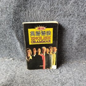 薄冰英语语法