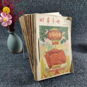 时事手册1964年1-24册 全年