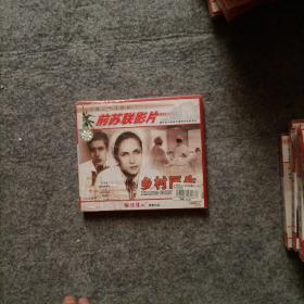 中国经典译制片 前苏联影片 乡村医生 VCD  未开封