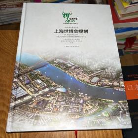 上海世博会规划
