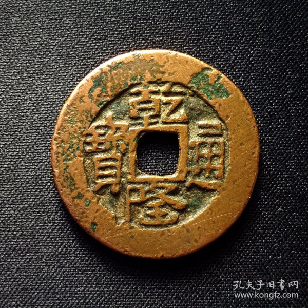 极美乾隆通宝乌什局厚版大样，穿口精修，如母似样，27.3*1.6mm，重6.8克。