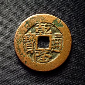 极美乾隆通宝乌什局厚版大样，穿口精修，如母似样，27.3*1.6mm，重6.8克。