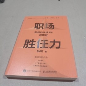 职场胜任力：职场的关键3年这样做