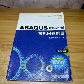 ABAQUS有限元分析常见问题解答