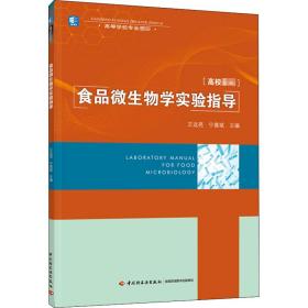 食品微生物学实验指导（）