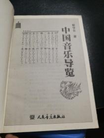 中国音乐导览