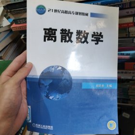 离散数学/21世纪高职高专规划教材