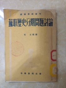 苏联历史分期问题讨论（馆藏书，竖版繁体字）
