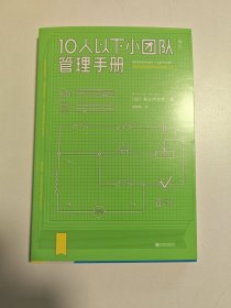 10人以下小团队管理手册