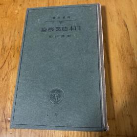 《日本农业概论》