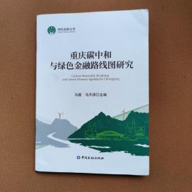 重庆碳中和与绿色金融路线图研究 （16开）