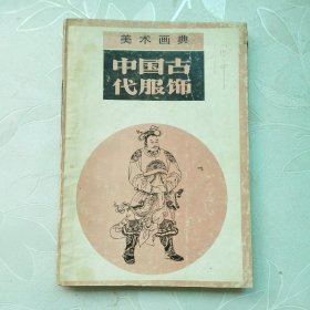 中国古代服饰