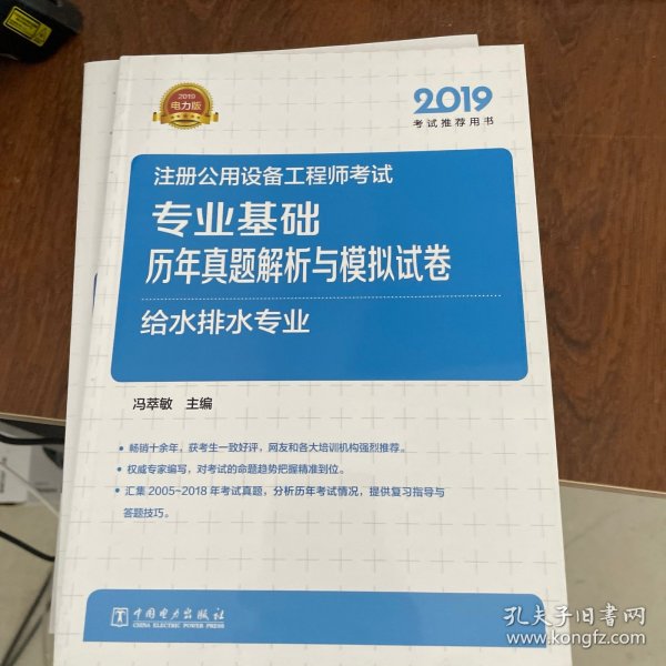 2019注册公用设备工程师考试专业基础历年真题解析与模拟试卷给水排水专业