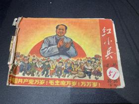 红小兵，69年35.36合刊，大缺，少见