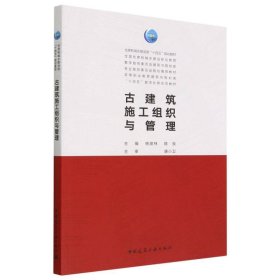 古建筑施工組織與管理