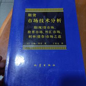 期货市场技术分析：期（现）货市场、股票市场、外汇市场、利率（债券）市场之道