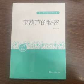 宝葫芦的秘密（中小学生阅读指导目录）