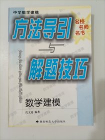 中学数学建模方法导引与解题技巧