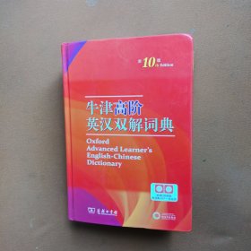 牛津高阶英汉双解词典（第10版）商务印书馆英语字典词典英语双解大词典英语学习常备工具书