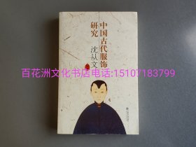 〔百花洲文化书店〕中国古代服饰研究：上海书店2011年版。彩图印刷。沈从文名著。印次不保证。备注：买家必看最后一张图“详细描述”！