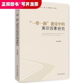 “一带一路”建设中的美印因素研究