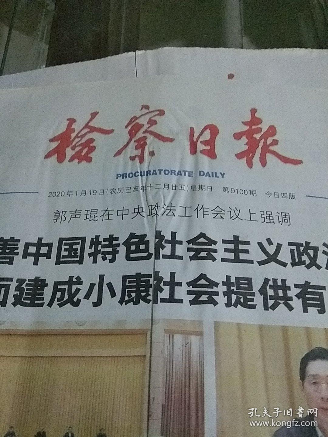 检察日报2020.1.19