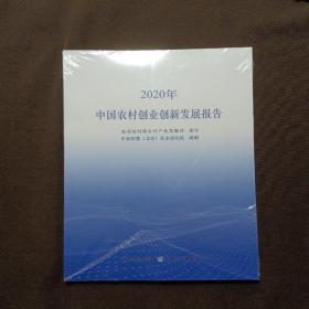 中国农村创业创新发展报告（2020年）