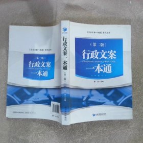 企业文案一本通系列丛书：行政文案一本通第二版 李笑 9787509649527 经济管理出版社