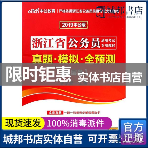 中公2016浙江省公务员录用考试专用教材：真题模拟全预测·基层类（新版）