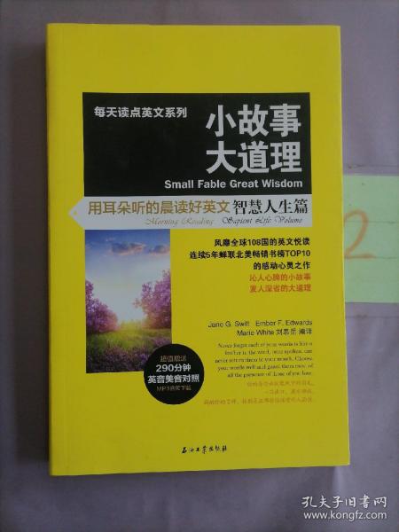 每天读点英文系列·小故事大道理：用耳朵听的晨读好英文（智慧人生篇）