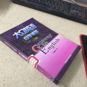 大众英语自学辅导（下册）