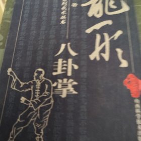 古拳谱系列武术丛书 龙船八卦掌