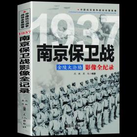 1937金陵大沦陷：南京保卫战影像全纪录